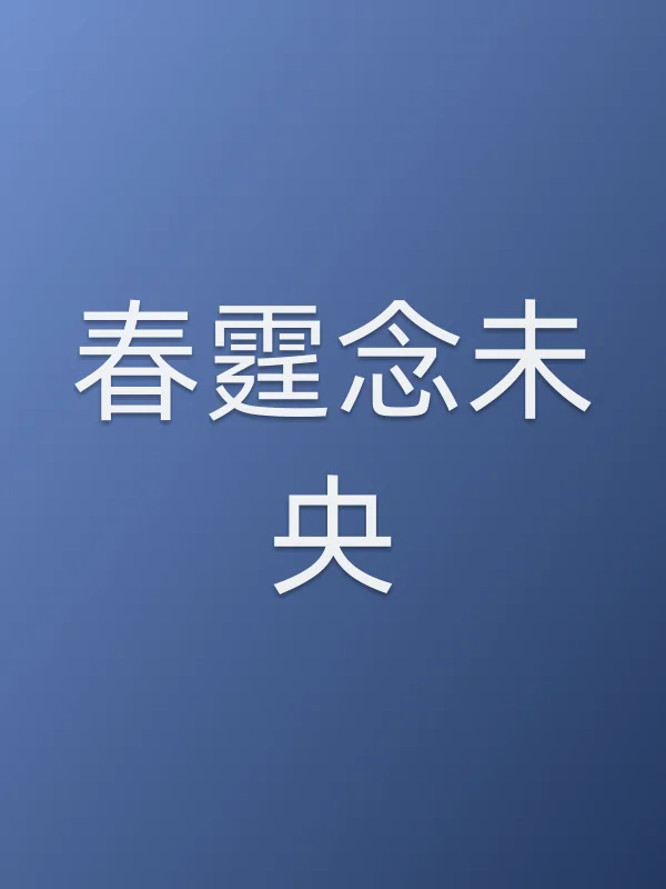 春霆念未央