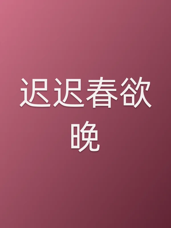 迟迟春欲晚