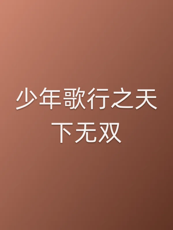 少年歌行之天下无双