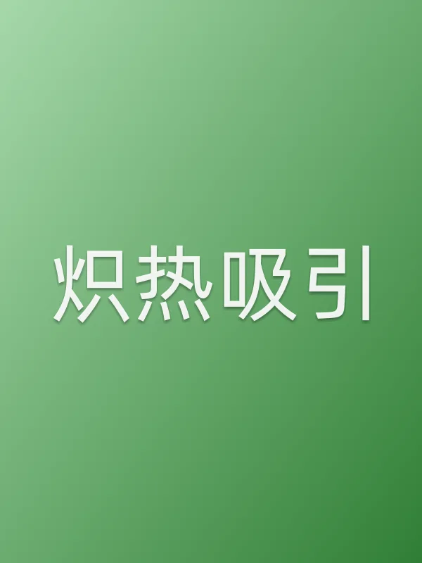 炽热吸引