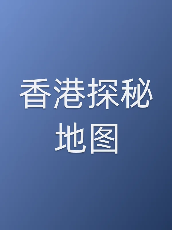 ■■探秘地图