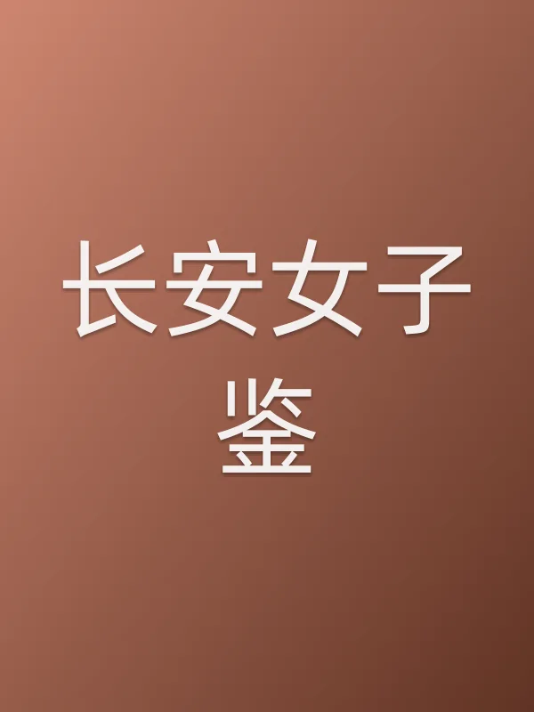 长安女子鉴