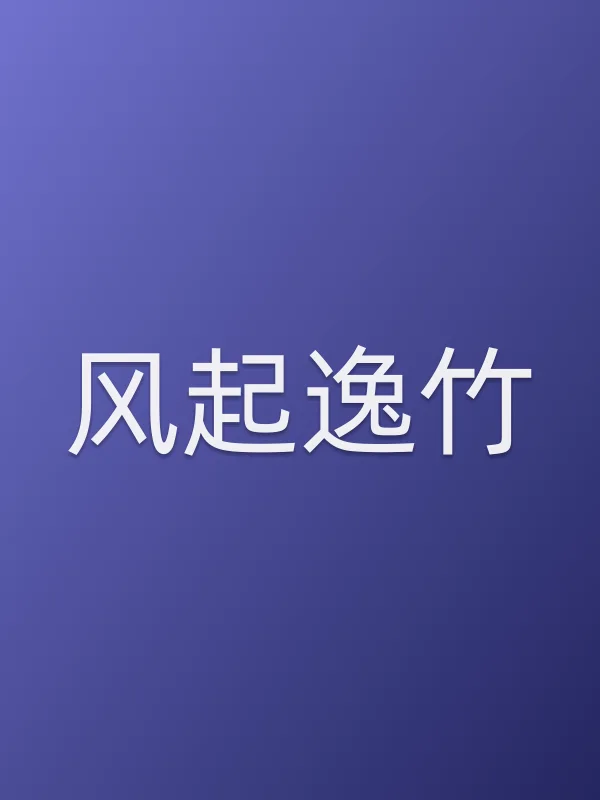 风起逸竹