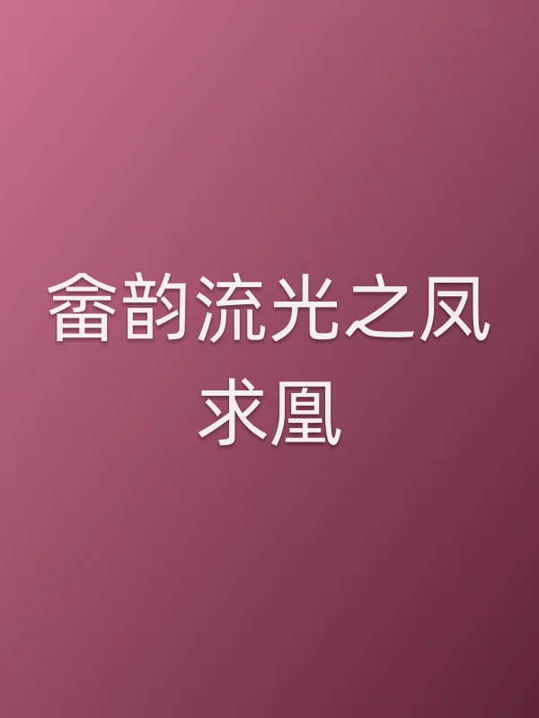 畲韵流光之凤求凰