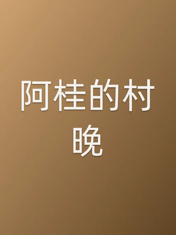 阿桂的村晚