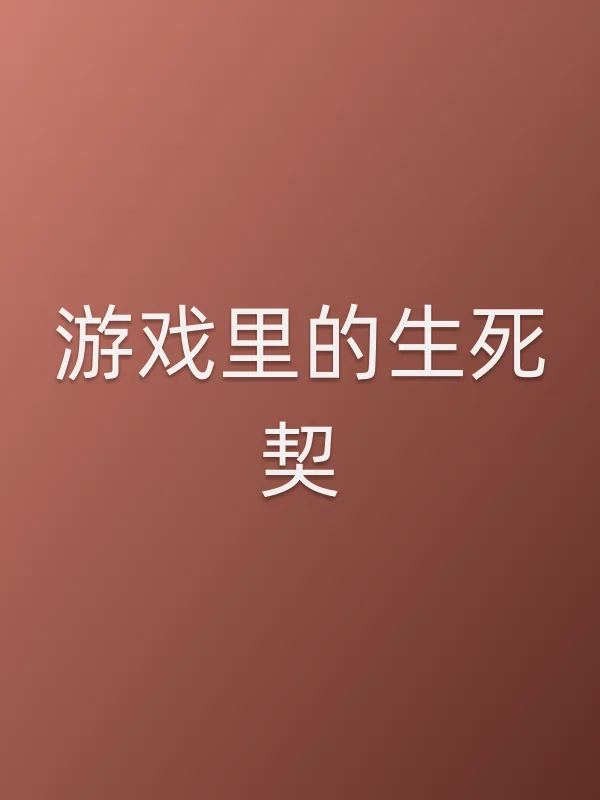 游戏里的生死契
