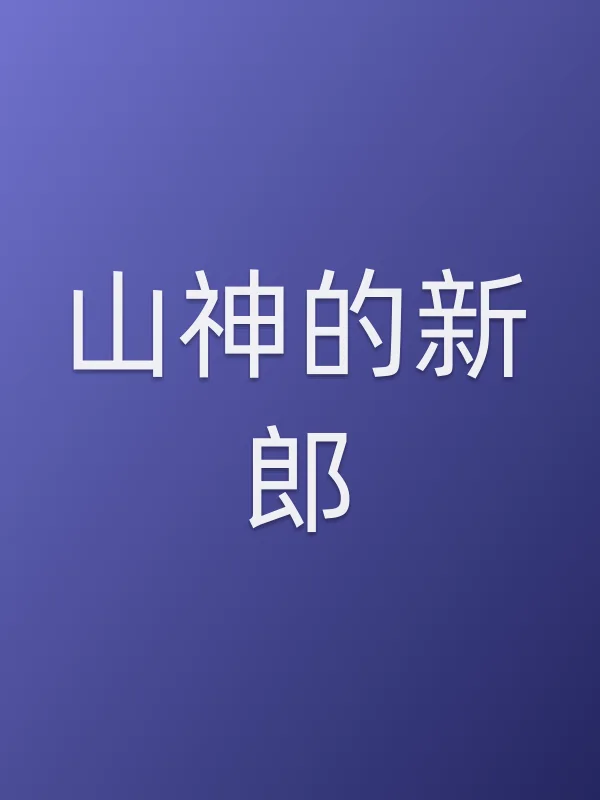 山神的新郎
