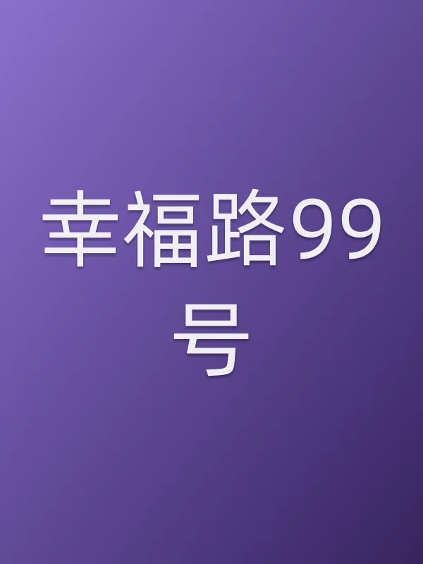 幸福路99号