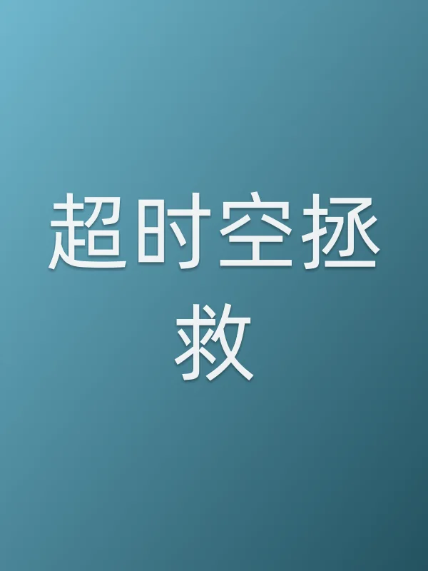超时空拯救