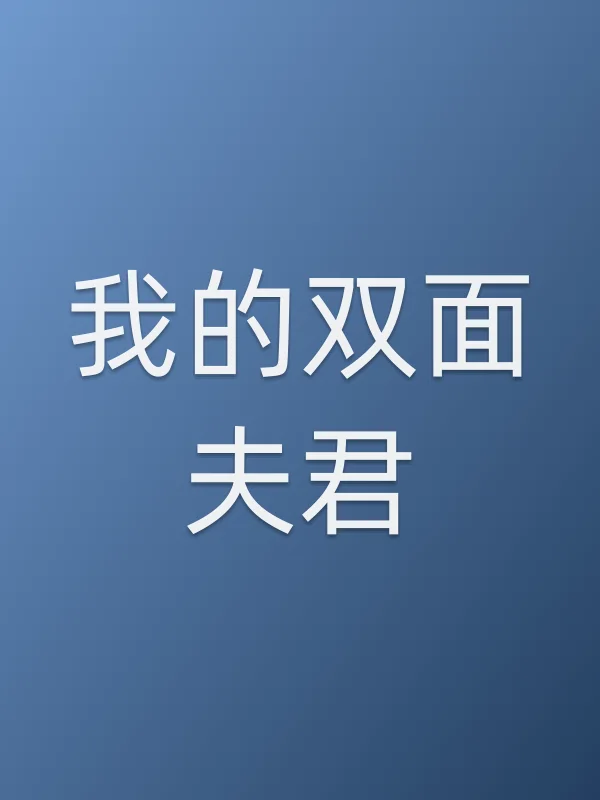 我的双面夫君