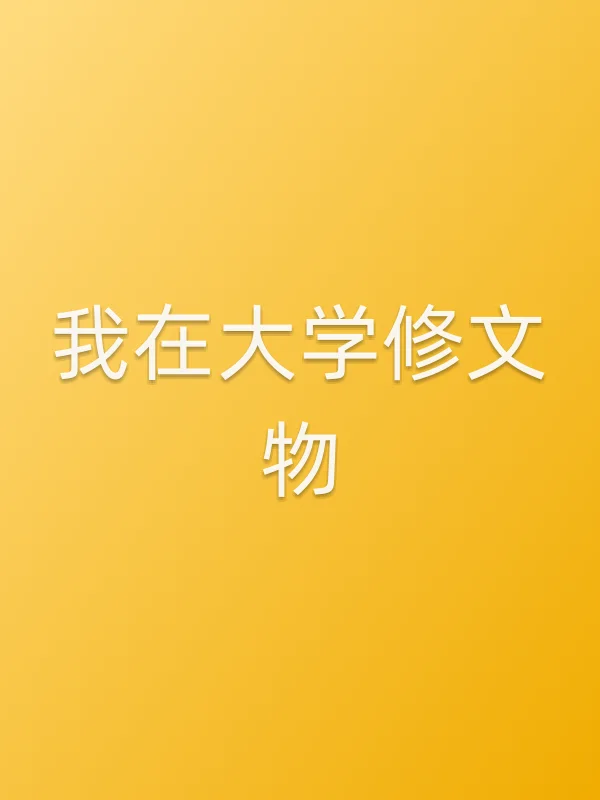 我在大学修文物