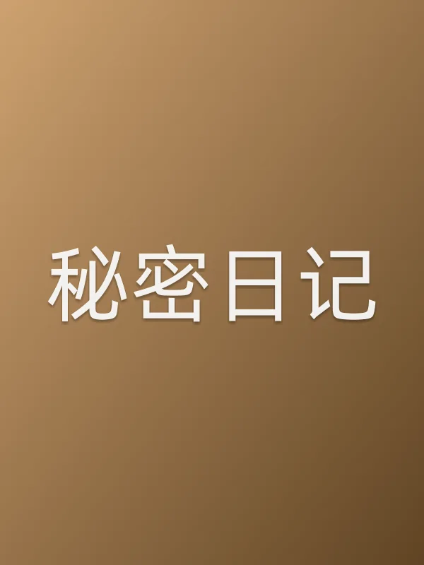 秘密日记