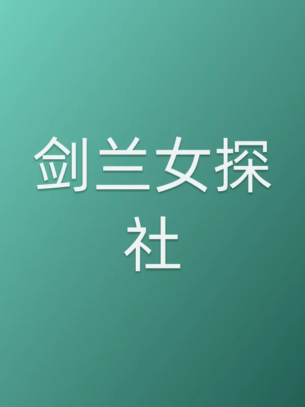 剑兰女探社