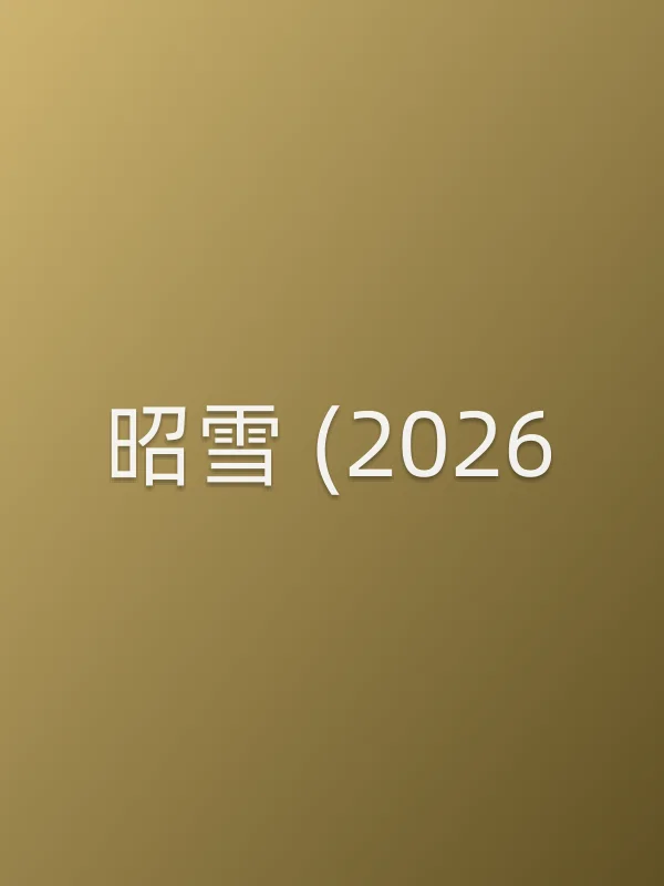 昭雪 (2026)