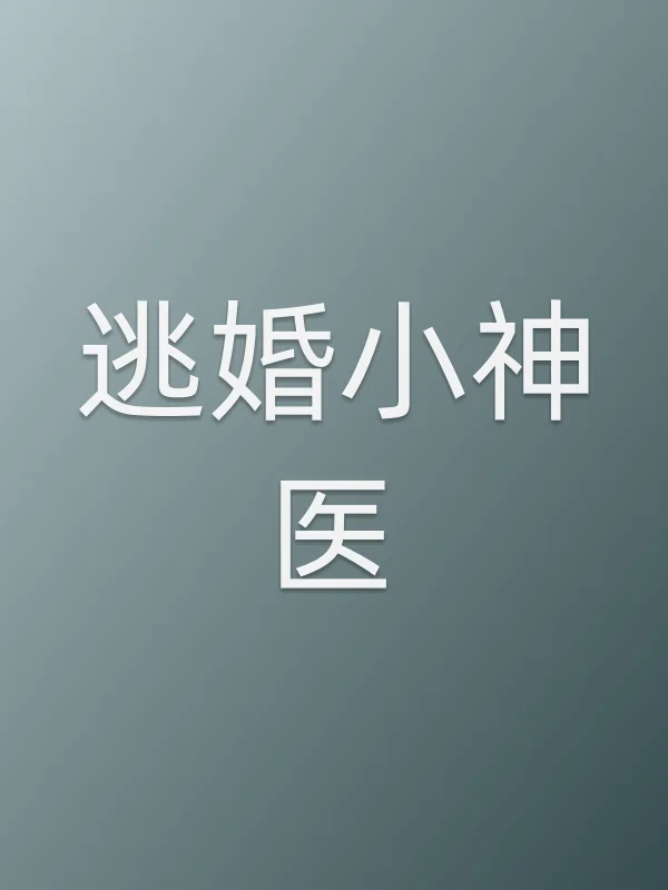 ■■小神医