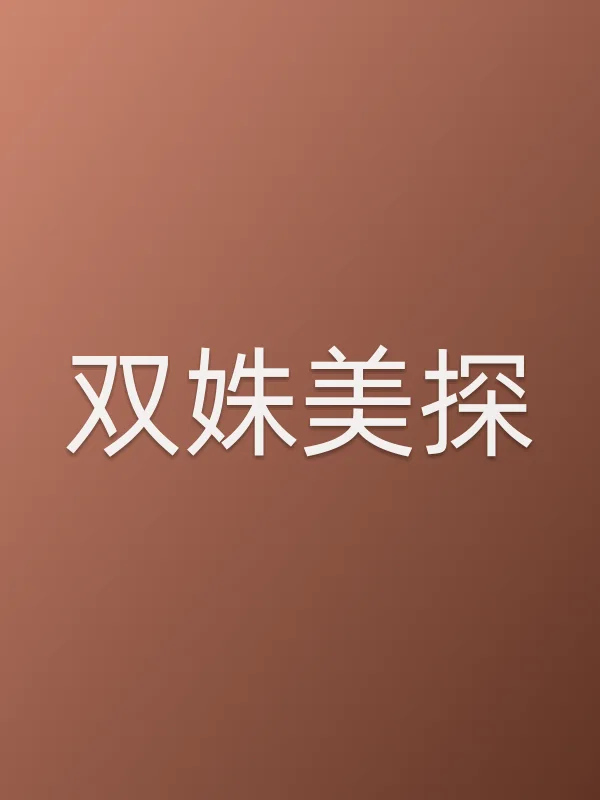 双姝美探