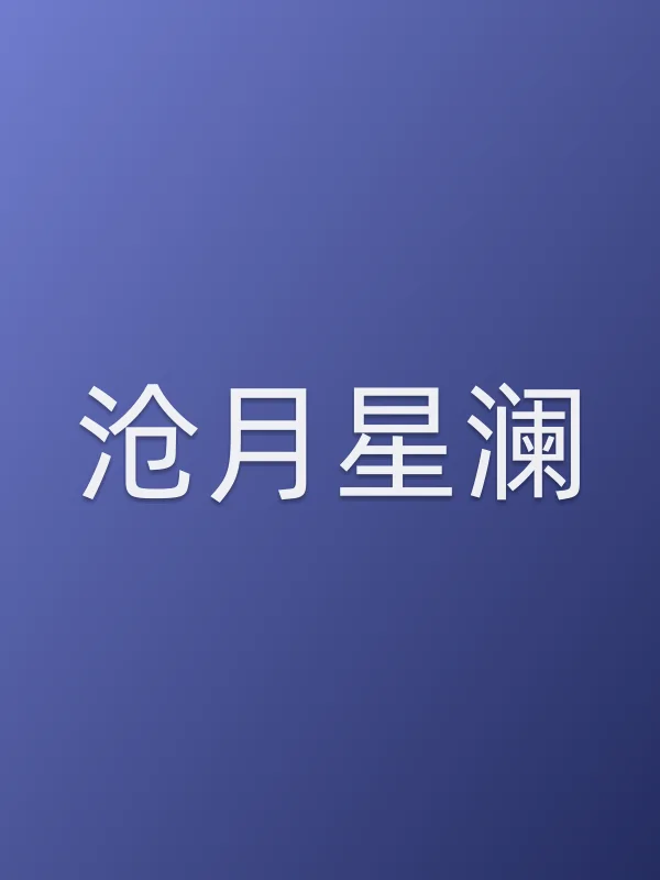沧月星澜