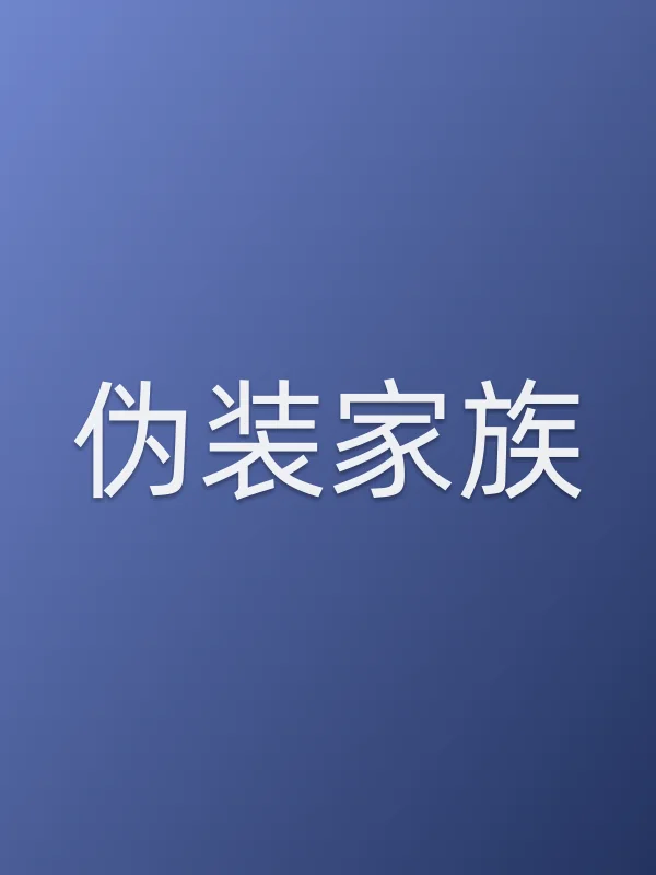 伪装家族