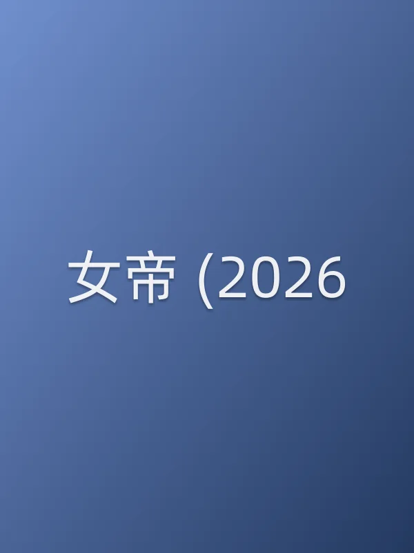 女帝 (2026)