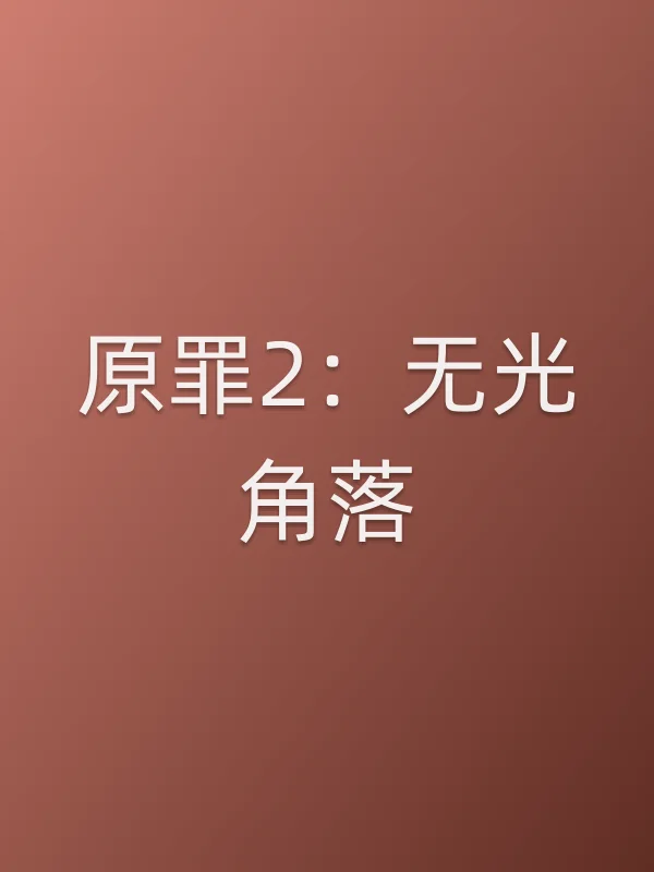 原罪2：无光角落