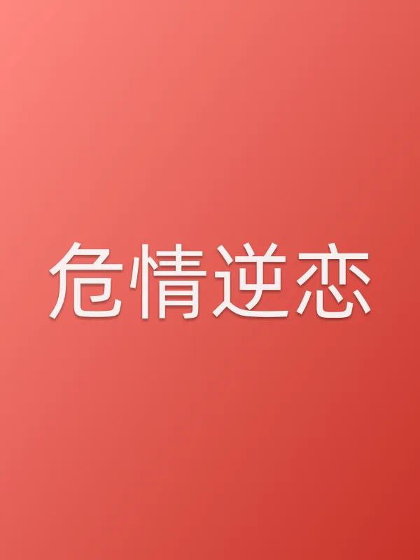 危情逆恋
