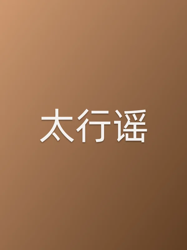 太行谣
