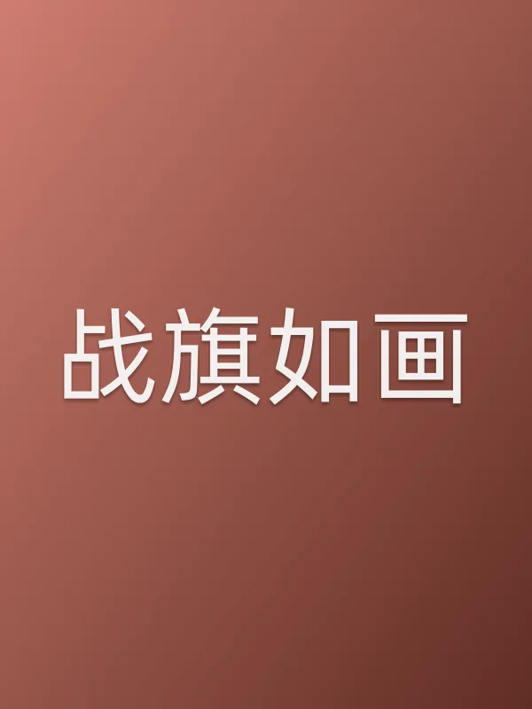 战旗如画