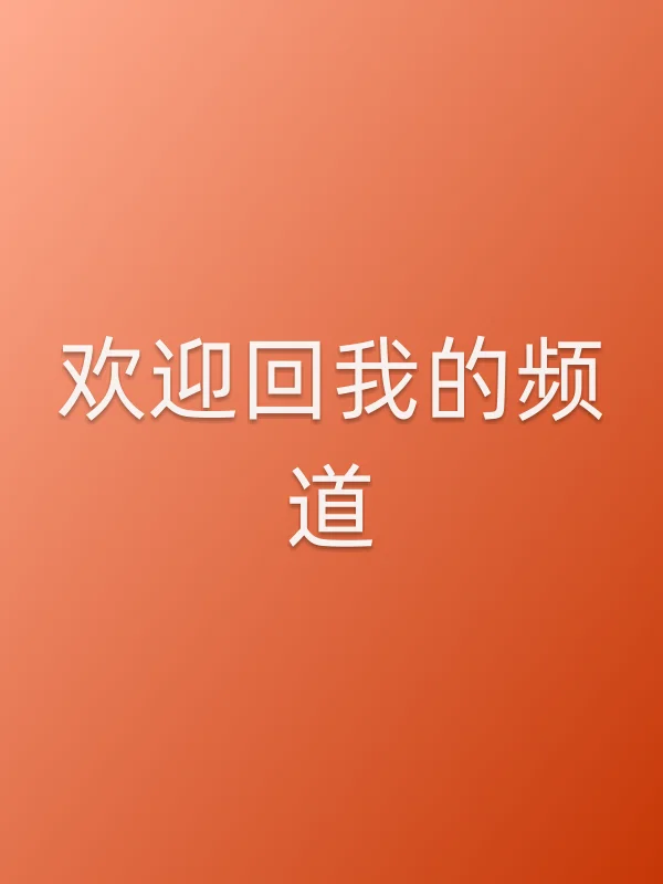 欢迎回我的频道