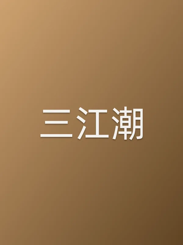 三江潮