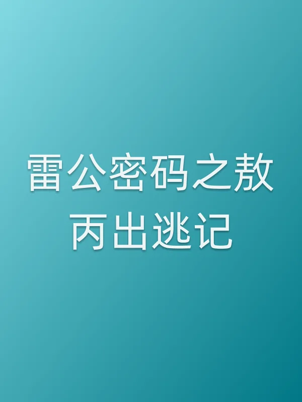 雷公密码之敖丙出逃记
