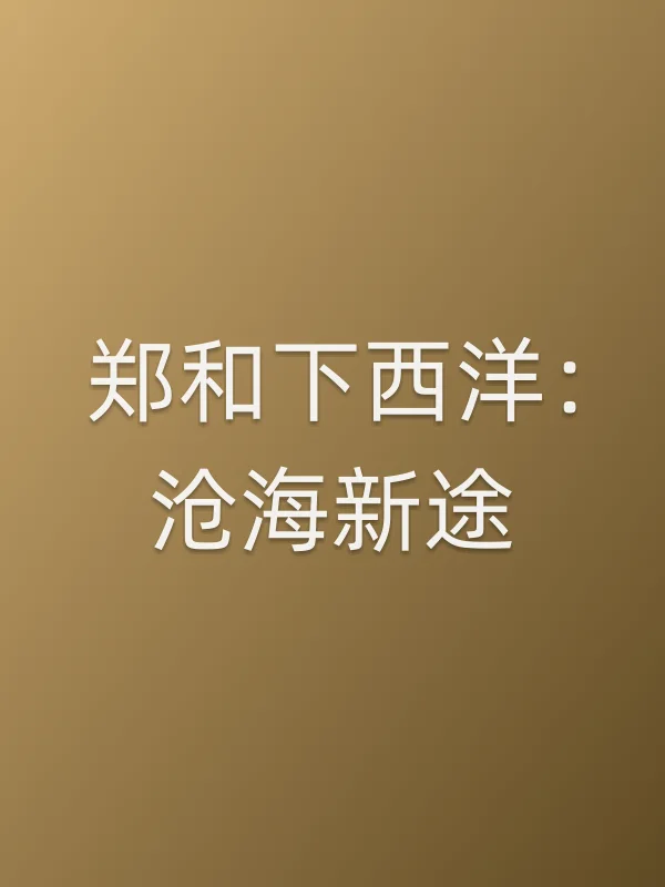 郑和下西洋：沧海新途