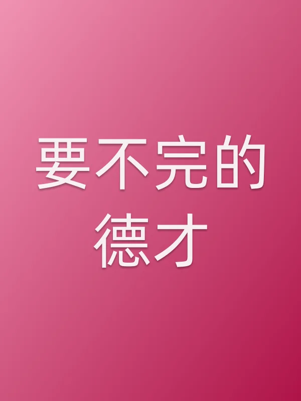 要不完的德才