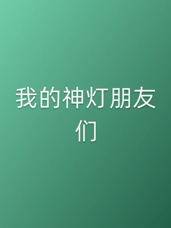 我的神灯朋友们
