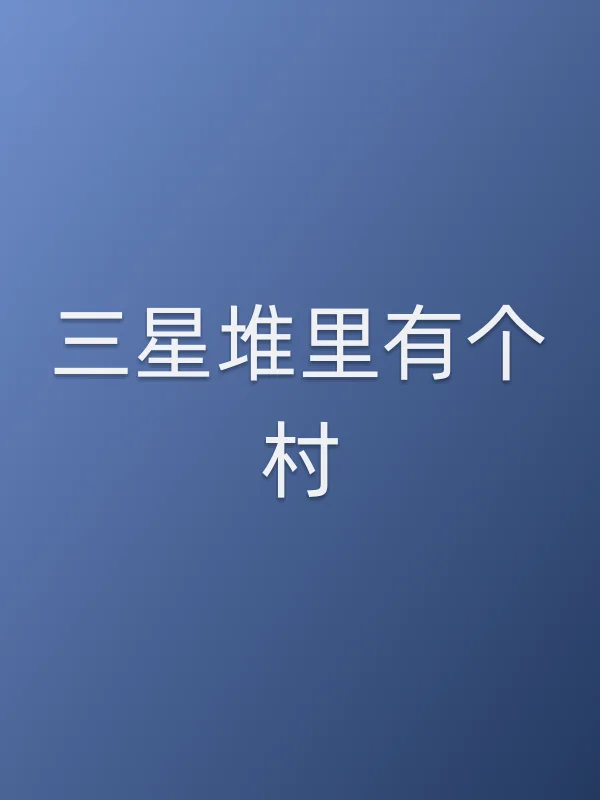 三星堆里有个村