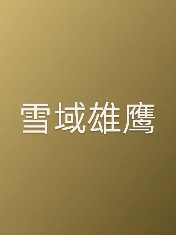 雪域雄鹰