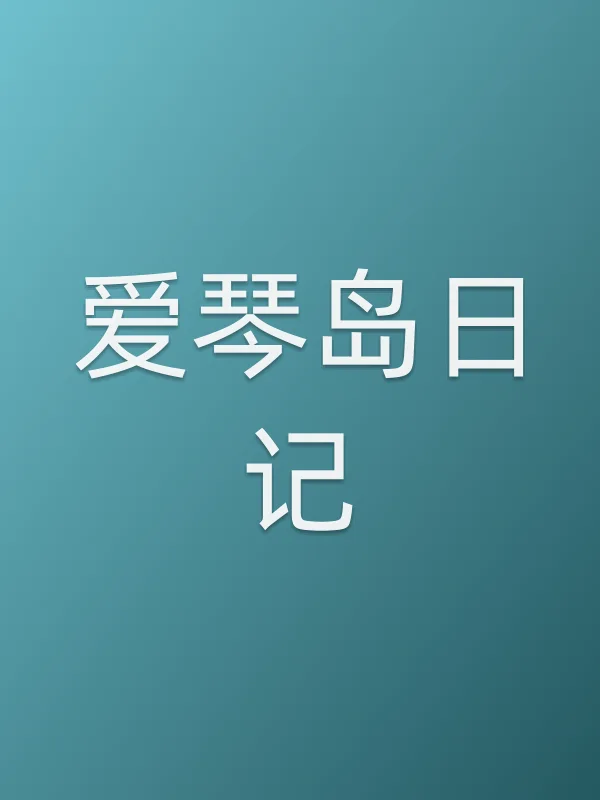 爱琴岛日记
