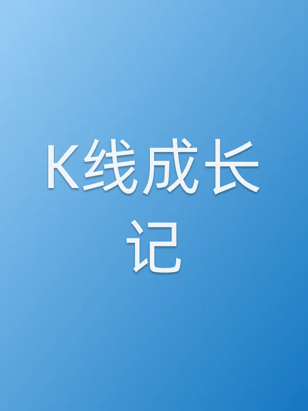 K线成长记