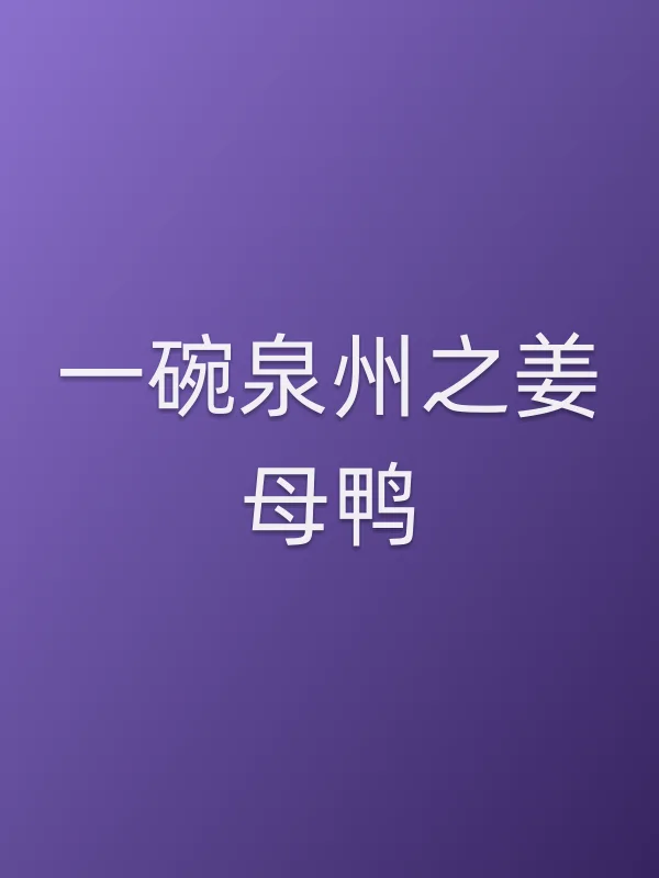一碗泉州之姜母鸭