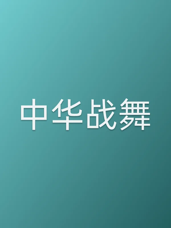 中华战舞