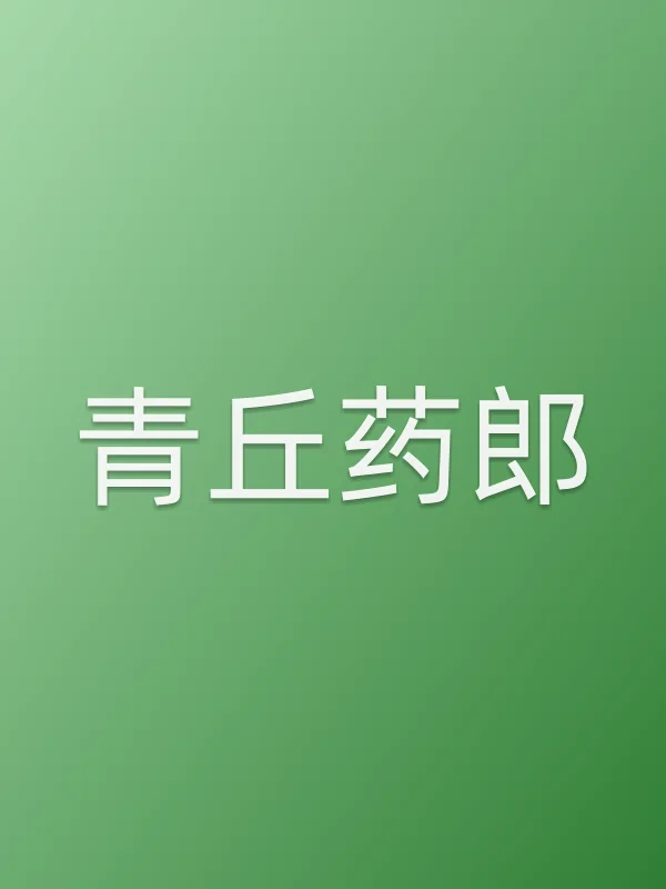 青丘药郎