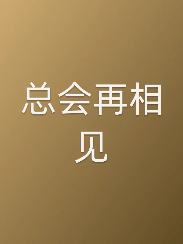 总会再相见