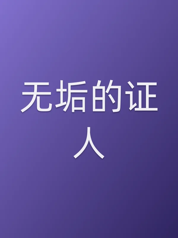 无垢的证人