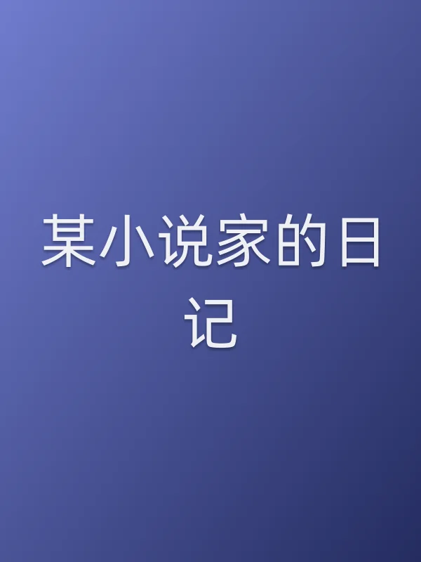 某小说家的日记