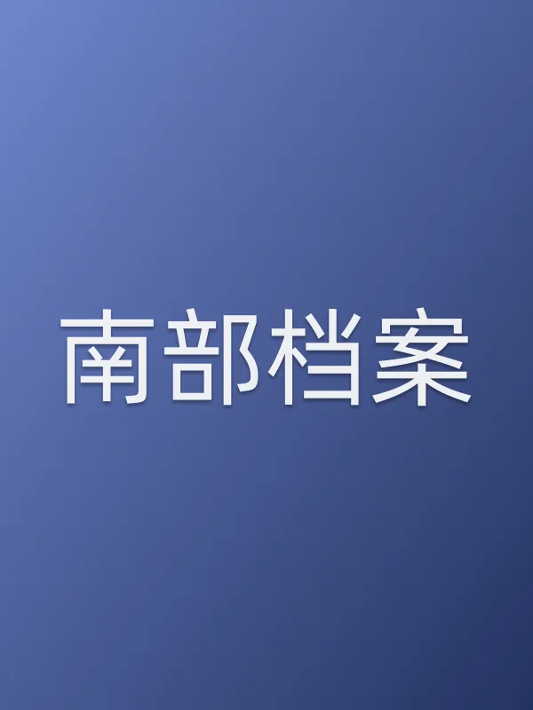 南部档案