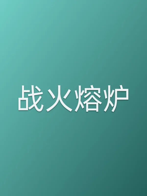 战火熔炉