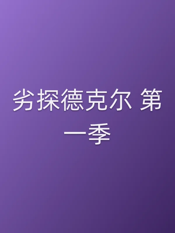 劣探德克尔 第一季