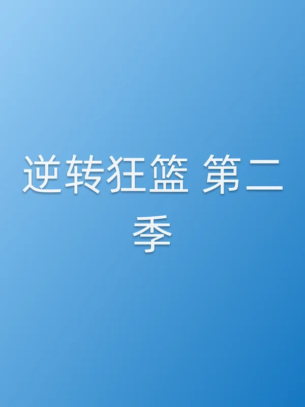 逆转狂篮 第二季