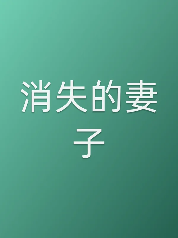 消失的妻子