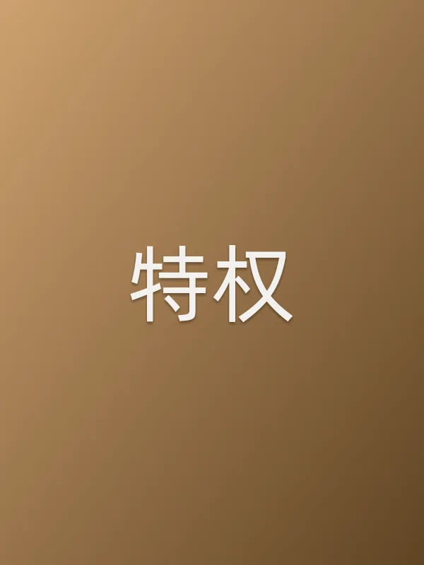 特权