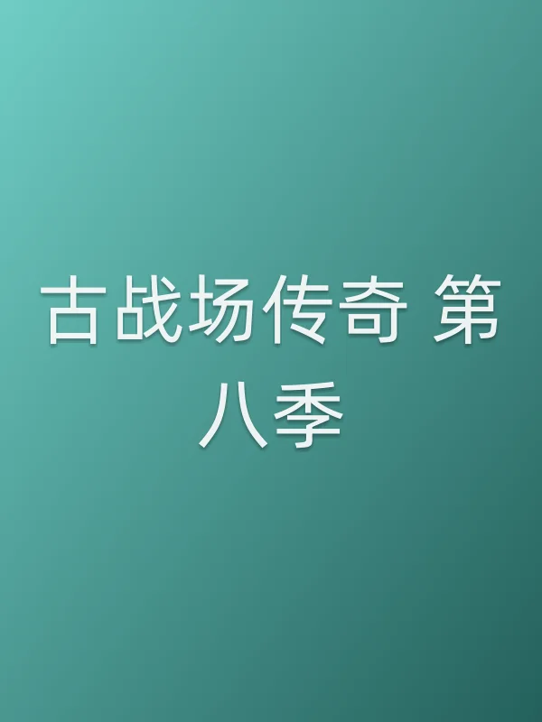 古战场传奇 第八季